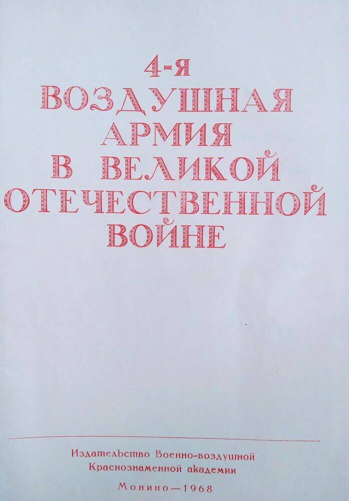 Книга  «4-я воздушная армия в ВОВ»