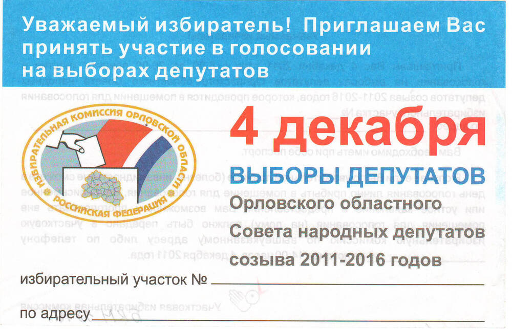 Приглашение на выборы 4 декабря 2011 года.