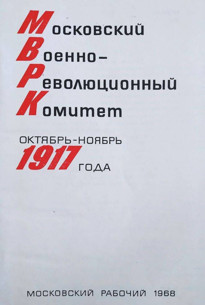 Книга  «Московский военно-революционный комитет. Октябрь-ноябрь 1917 года»