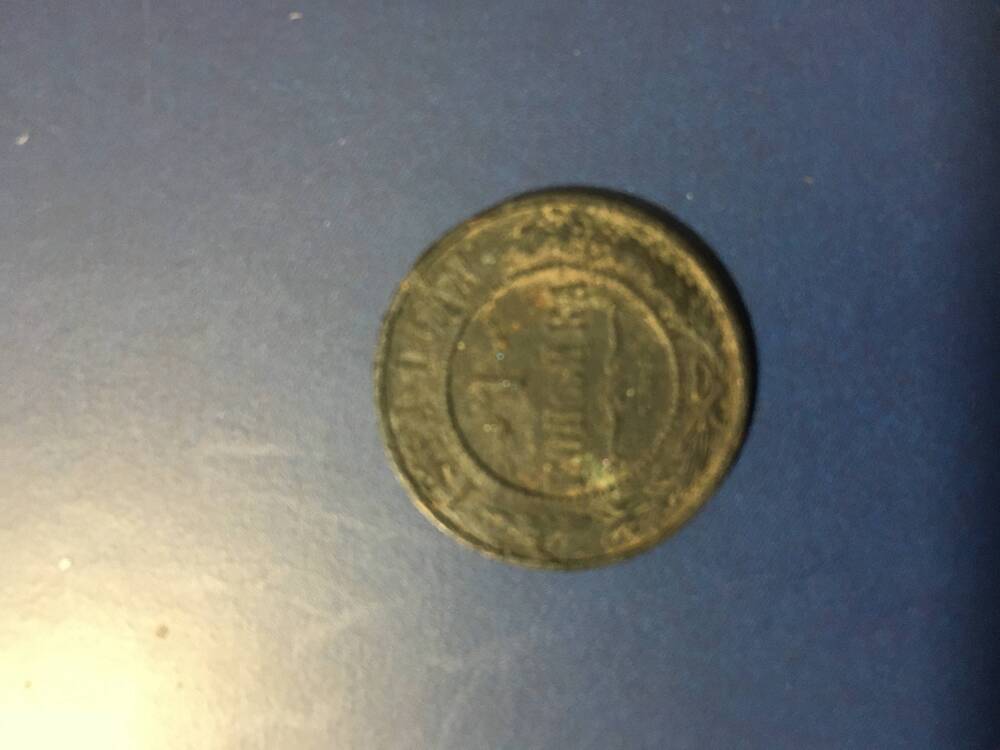 Монета. 1 копейка 1913 год