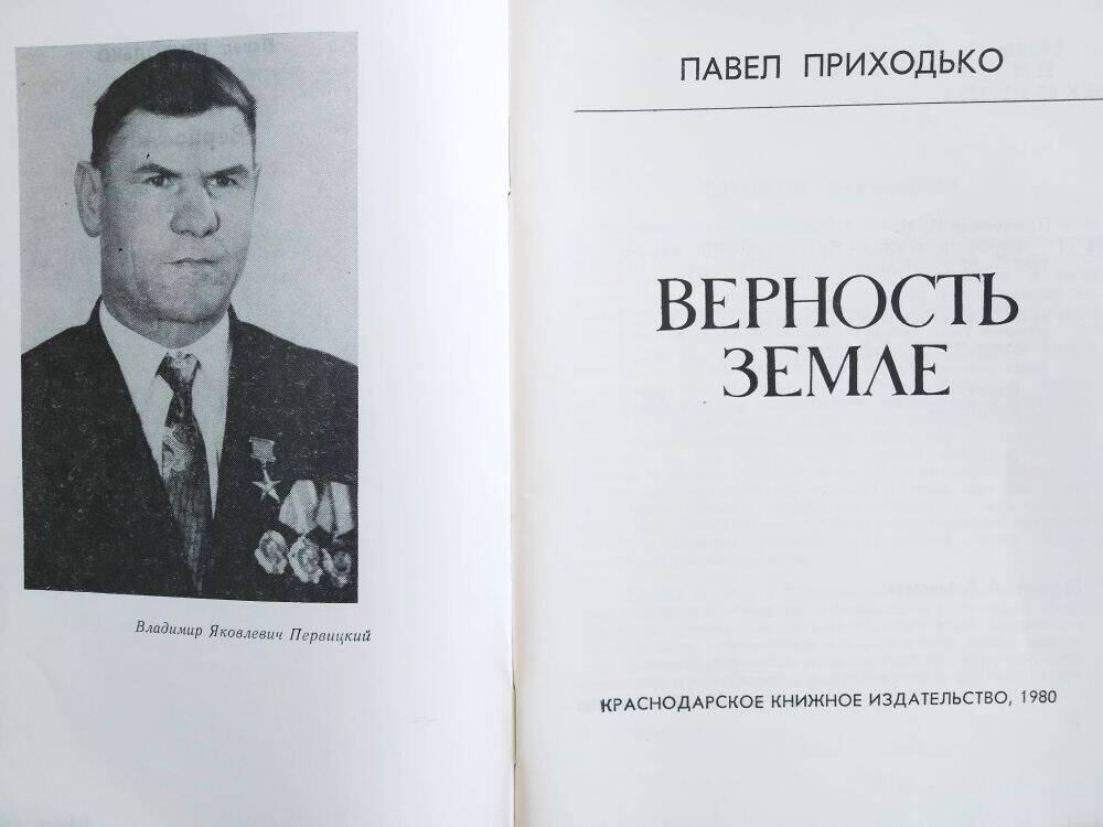 Книга П. Приходько «Верность земле»