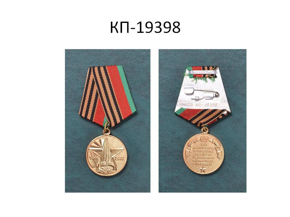 Медаль юбилейная «65 лет освобождения республики Беларусь от немецко-фашистских захватчиков».