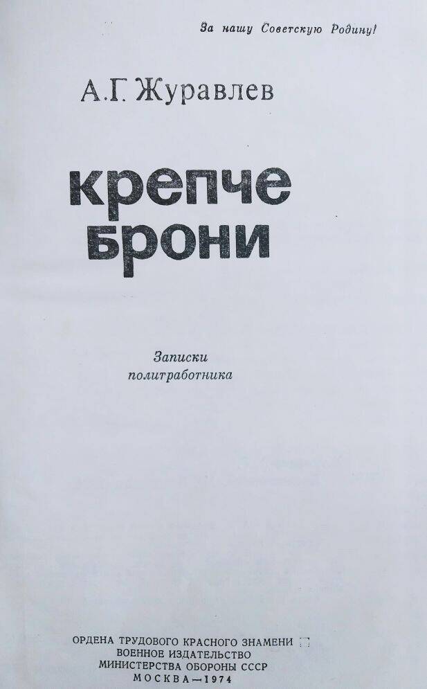 Книга А.Г. Журавлев «Крепче брони» записки политработника.