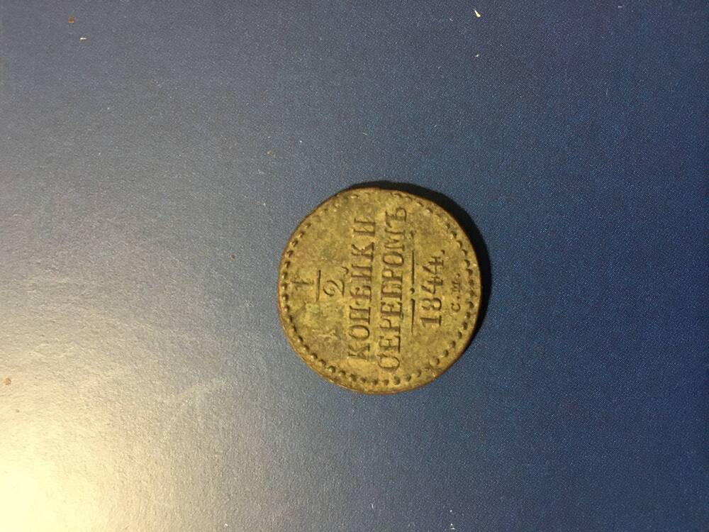 Монета. 1/ 2 копейка серебром 1844 год