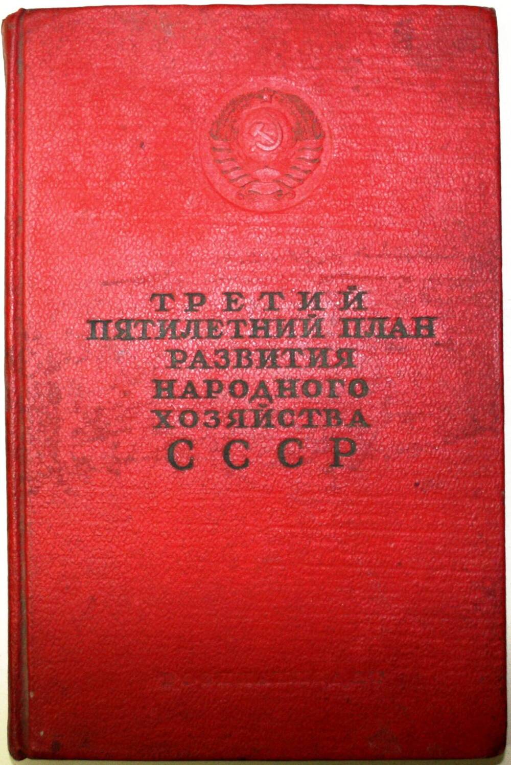 Третий пятилетний план развития  народного хозяйства СССР.