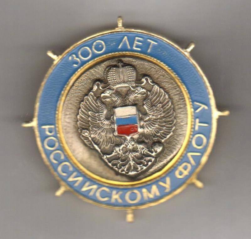 Значок. 300 лет Российскому флоту. Россия страна