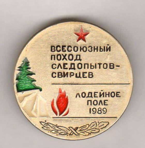Значок. Всесоюзный поход следопытов-свирцев. Лодейное Поле 1989. СССР