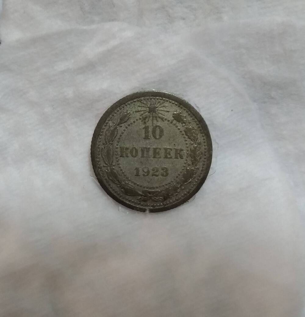 10 копеек 1923 года - советская монета.