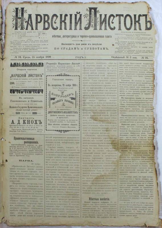 Газеты. Нарвский листок (№91. 25 ноября 1898.)