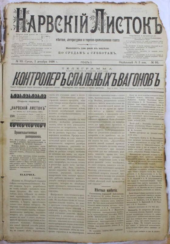 Газеты. Нарвский листок (№93. 2 декабря 1898.)