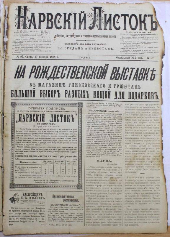 Газеты. Нарвский листок (№97. 17 декабря 1898.)