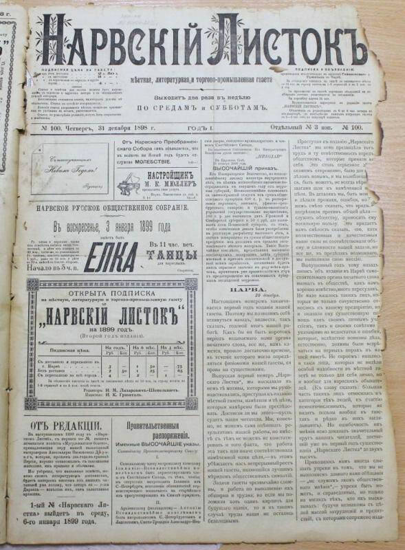 Газеты. Нарвский листок (№100. 31 декабря 1898.)