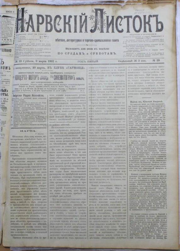 Газеты. Нарвский листок (№19. 9 марта)