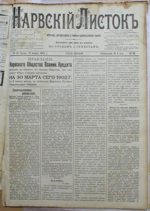 Газеты. Нарвский листок (№22. 20 марта)