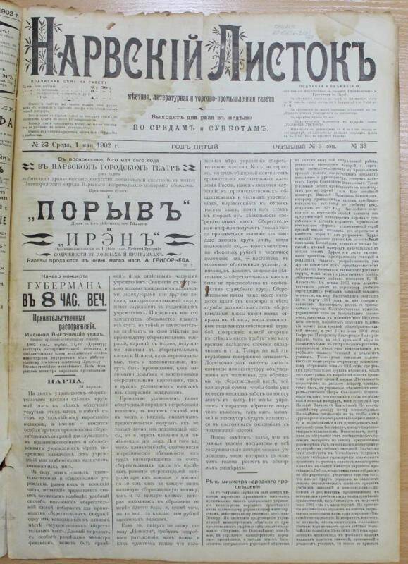 Газеты. Нарвский листок (№33. 1 мая)