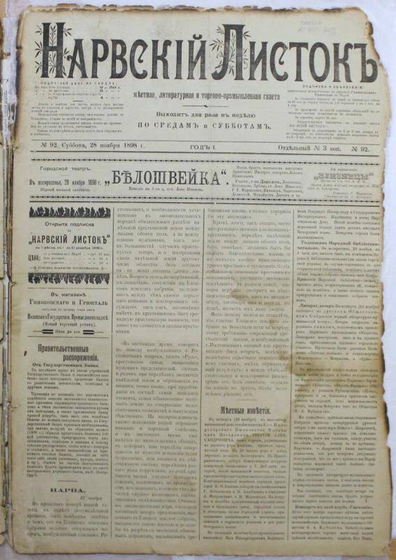Газеты. Нарвский листок (№92. 28 ноября 1898.)