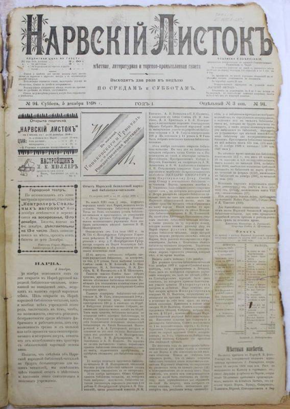 Газеты. Нарвский листок (№94. 5 декабря 1898.)