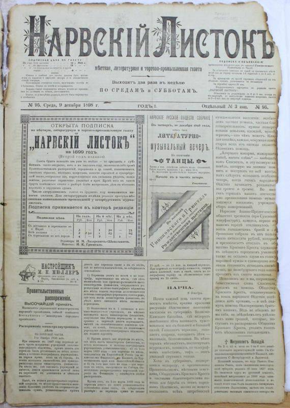 Газеты. Нарвский листок (№95. 9 декабря 1898.)