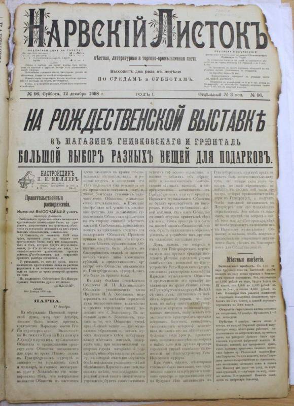 Газеты. Нарвский листок (№96. 12 декабря 1898.)