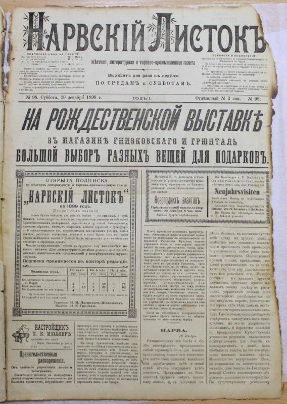Газеты. Нарвский листок (№98. 19 декабря 1898.)