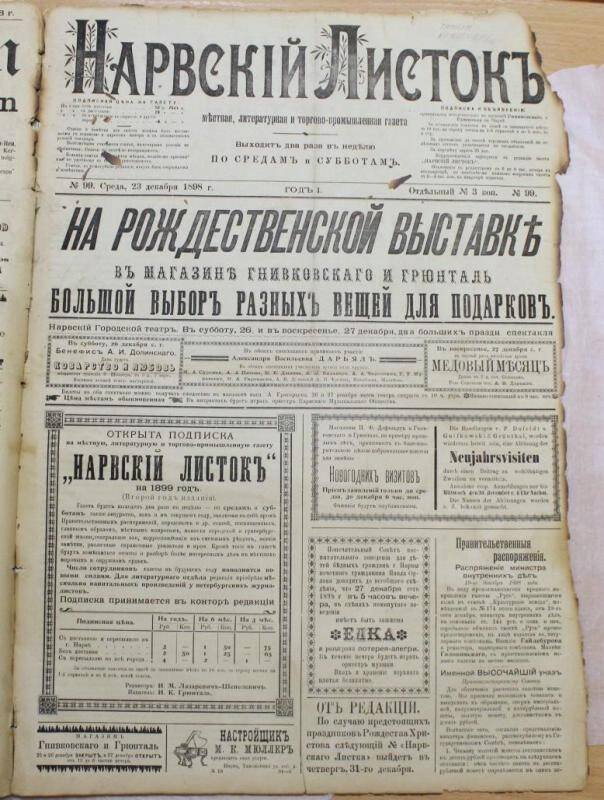 Газеты. Нарвский листок (№99. 23 декабря 1898.)