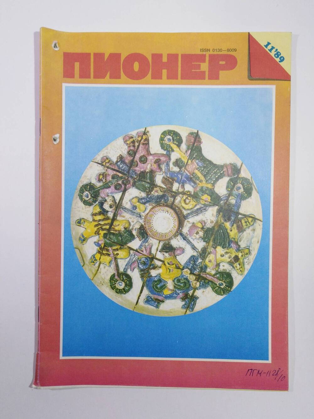 Журнал Пионер №11 из подшивки журналов за 1989 г.