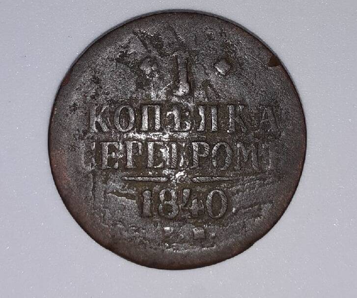 Монета российская 1 копейка 1840г.