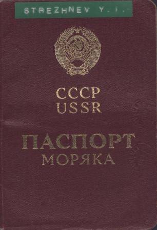 Паспорт моряка МФ-I №610635 Стрежнева Юрия Ивановича
