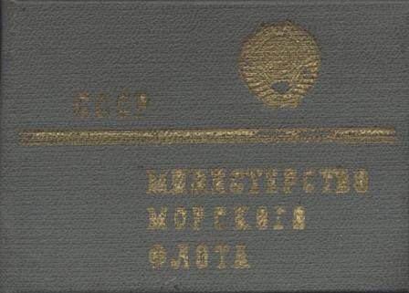 Удостоверение №21 Министерства МФ СССР, выданное Стрежневу Ю.И. в том, что он награжден знаком За безаварийную работу в ММФ в в течение 5 лет