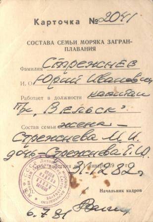 Карточка № 2041 о составе семьи моряка загранплавания Стрежнева Юрия Ивановича