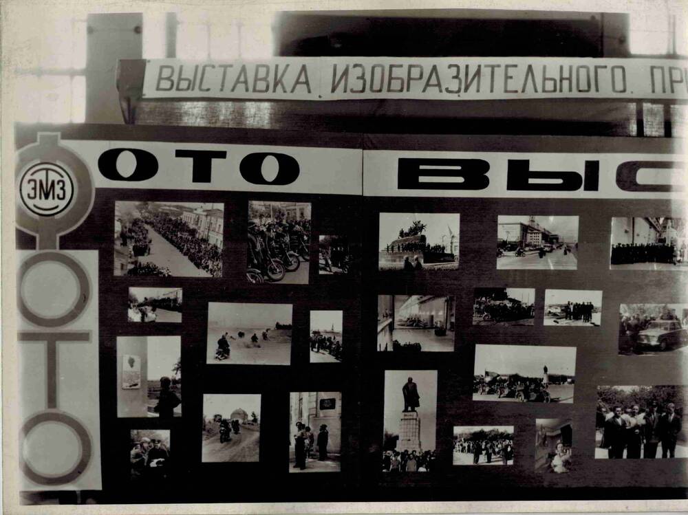 Фотография. Фотовыставка электромеханического завода, посвященная мотопробегу троичан по ленинским местам г. Ульяновск, 1969 г.