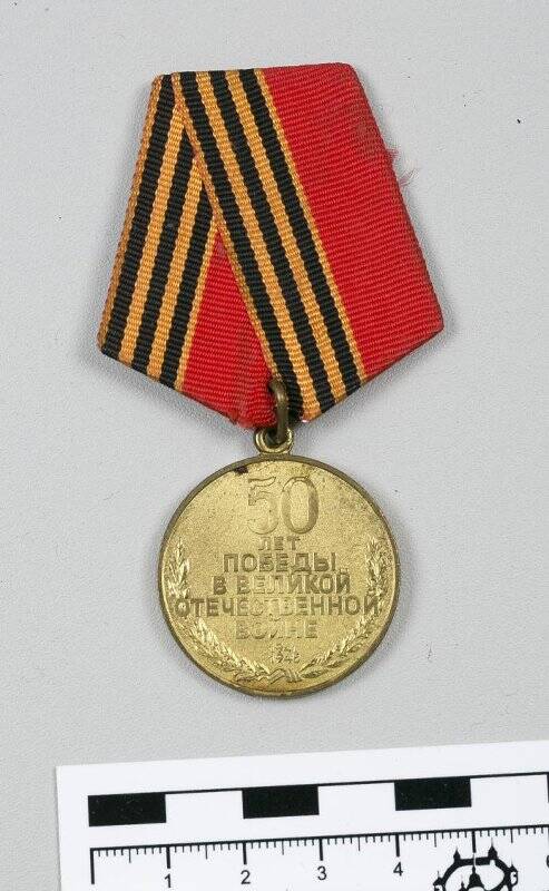 Медаль юбилейная. 50 лет Победы в Великой Отечественной войне 1941-1945 гг. Российская Федерация