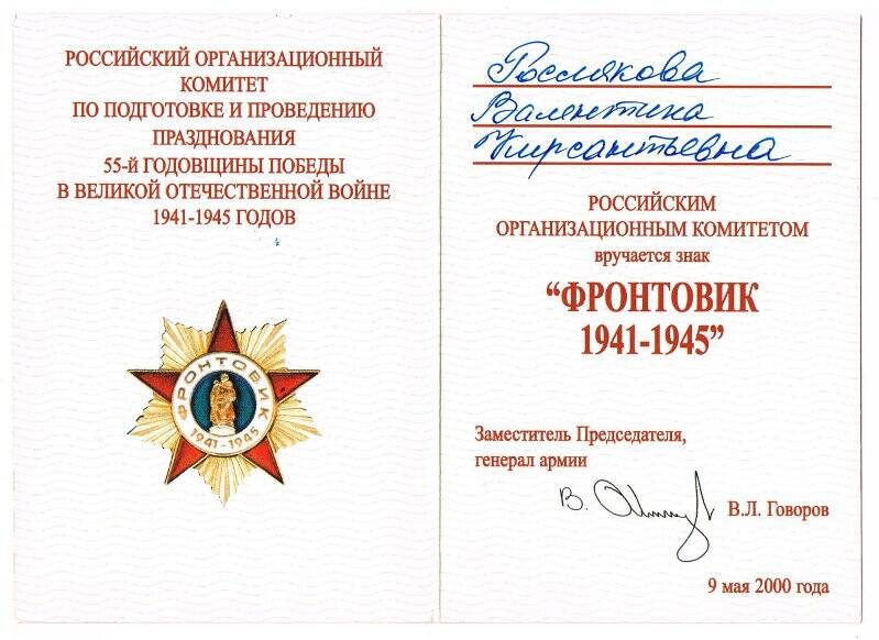 Удостоверение к знаку Фронтовик 1941-1945 Росляковой В.К. 9 мая 2000 г.