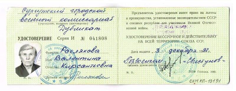 Удостоверение участника войны Серия И № 041808 Росляковой В.К. 3 декабря 1992 г. Дубликат (в обложке).
