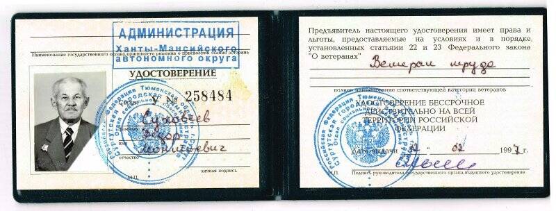 Удостоверение ветерана труда У № 258484 Суховеева Ф.Л. 12.02.1997.
