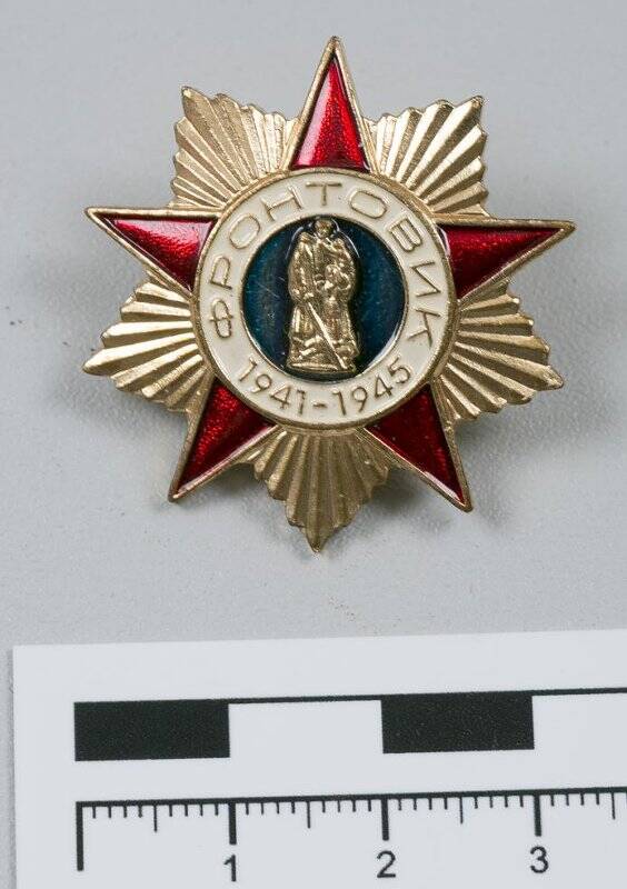 Знак нагрудный Фронтовик 1941-1945 Росляковой В.К.