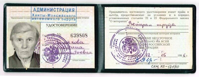 Удостоверение ветерана Д № 639808 Росляковой В.К. 22.05.1996.