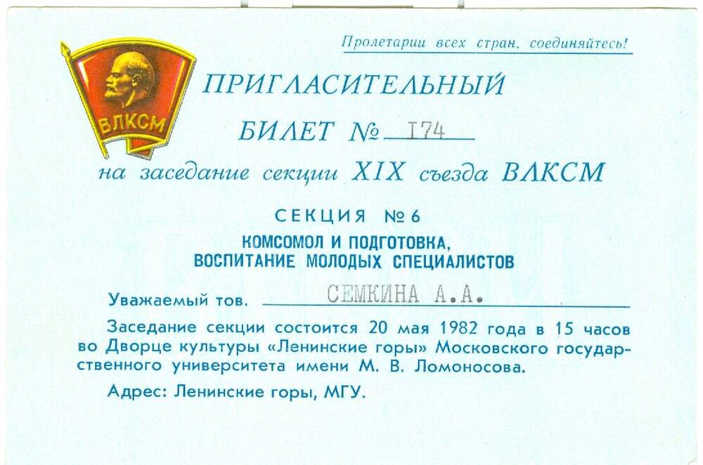 Пригласительный билет делегата XIX съезда ВЛКСМ Семкиной А. А.