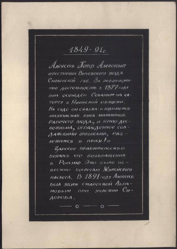 Текст из биографии П.А. Алексеева в траурном обрамлении.