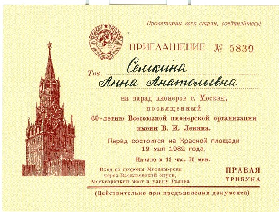 Приглашение Семкиной А. А. на парад пионеров г. Москвы, посвященный 60-летию Всесоюзной пионерской организации