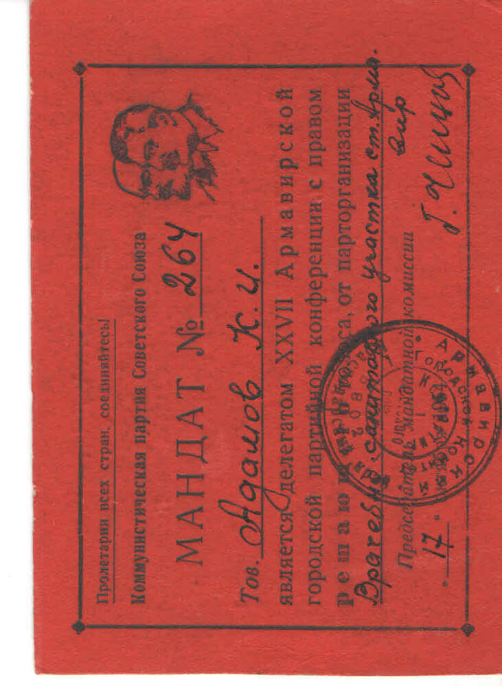 Мандат № 264, делегата 27 Армавир. гор.партконференции Адамова К. И. от 17 октября 1954г.