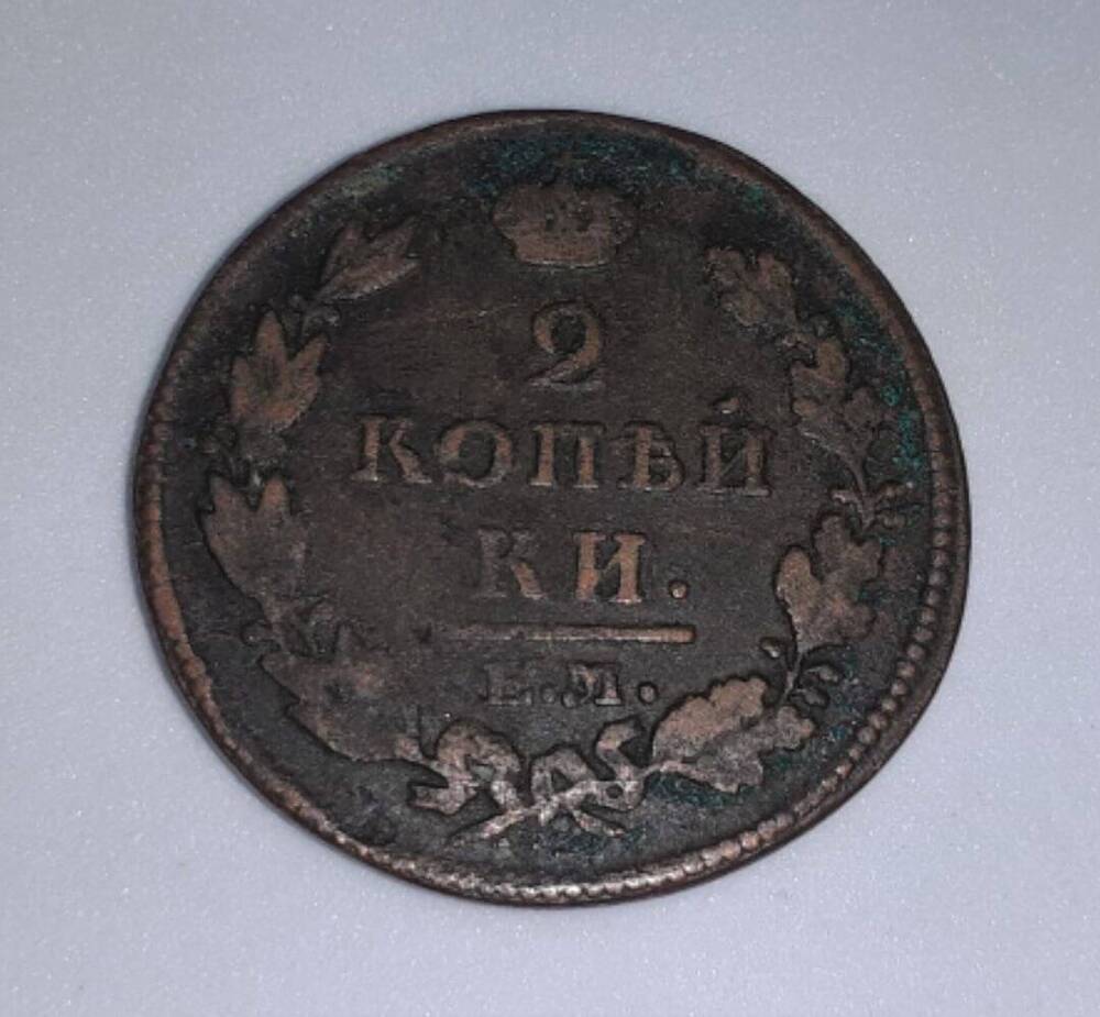 Монета российская 2 копейки 1814 г.