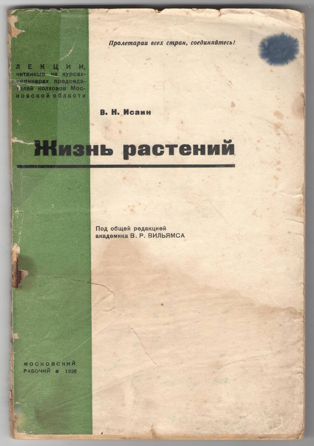 Книга. Исаин В. Н. «Жизнь растений»