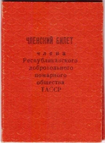 Членский билет Республиканского добровольного пожарного общества ТАССР под № 51, выданный Рыловой Тамаре Сергеевне Председателем Совета ячейки ДПО 13 апреля 1960 г.