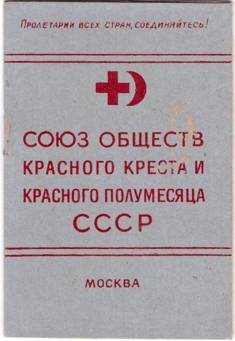 Членский билет Союза Обществ Красного Креста и Красного Полумесяца СССР, выданный Рыловой Тамаре Сергеевне председателем комитета 31 декабря 1956 г.