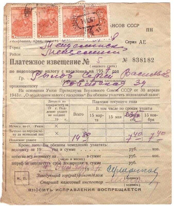 Платежное извещение № 5 (АЕ №838182) по подоходному налогу с населения на 1957 г. гражданина Рылова Сергея Васильевича на общую сумму 14 руб. 80 коп.