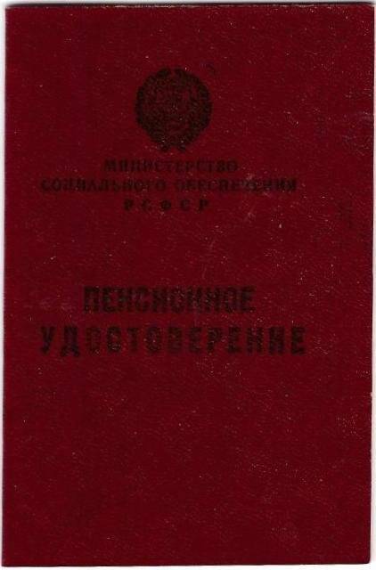 Удостоверение пенсионное № 99/112616 Рыловой Татьяны Сергеевны, выданное Мензелинским районным отделом социального обеспечения 14 марта 1986 г.