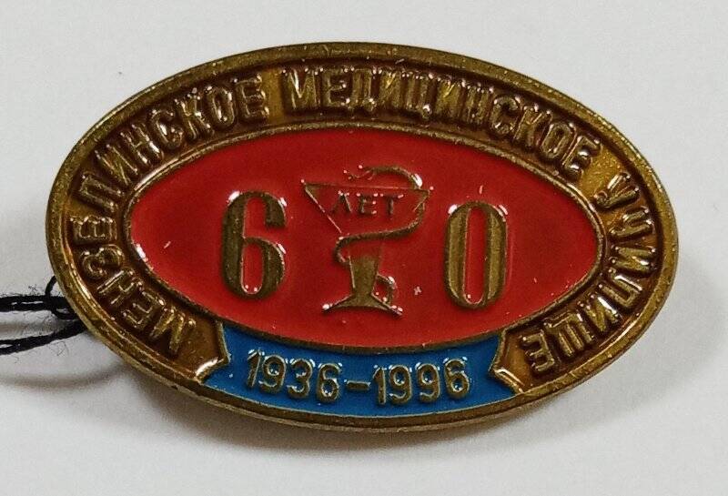 Значок юбилейный с надписью «60 лет. Мензелинское медицинское училище. 1936-1996»