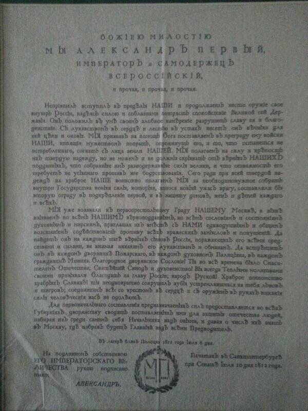 Рисунок. «Манифест Александра 1 (10 июля 1812 года)».