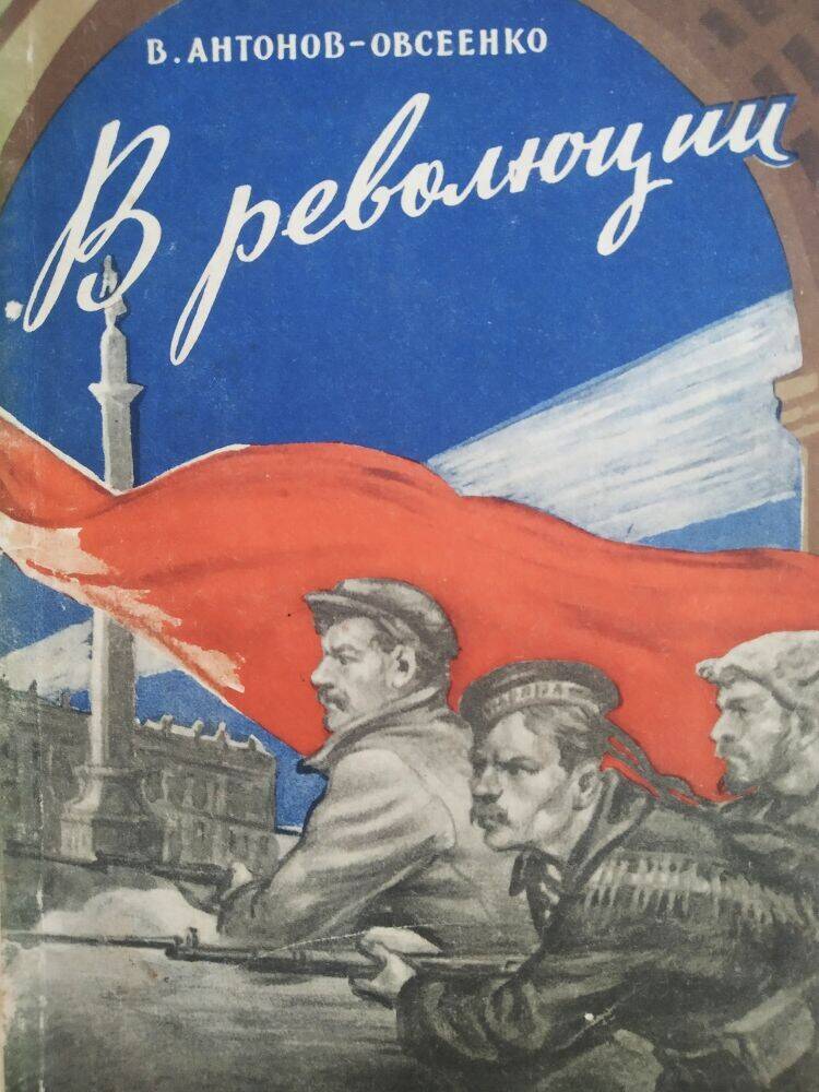 Книга В. Антонов «В революции»